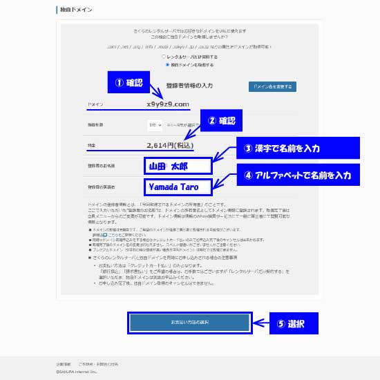 さくらインターネット（ドメイン登録者情報登録）