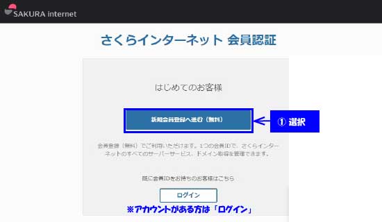 さくらインターネット（新規会員登録）