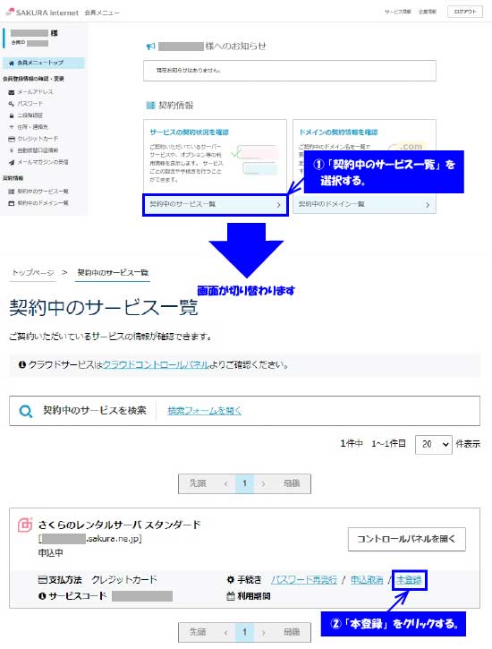 さくらインターネット・サービス本登録申請