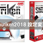 Shuriken2018設定変更