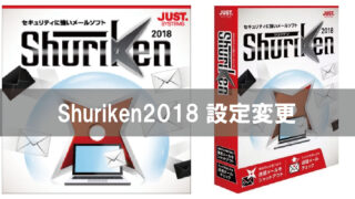 Shuriken2018設定変更